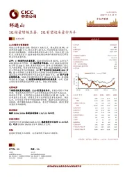 1Q销量增幅显著，2Q有望迎来量价齐升