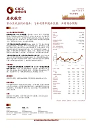 客公里收益同比提升，飞机利用率提升显著，业绩符合预期