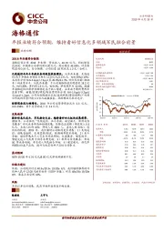 年报业绩符合预期，维持看好信息化多领域军民融合前景