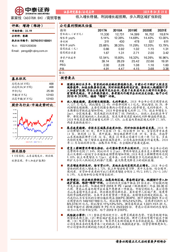 收入增长稳健，利润增长超预期，步入跨区域扩张阶段