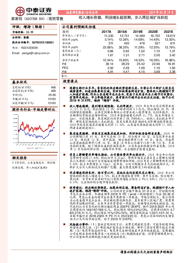 收入增长稳健，利润增长超预期，步入跨区域扩张阶段