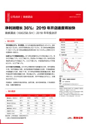 2018年年报点评：净利润增长36%；2019年开店速度将加快