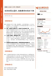 2019年一季报点评：毛利率同比提升，销售费用率有所下降