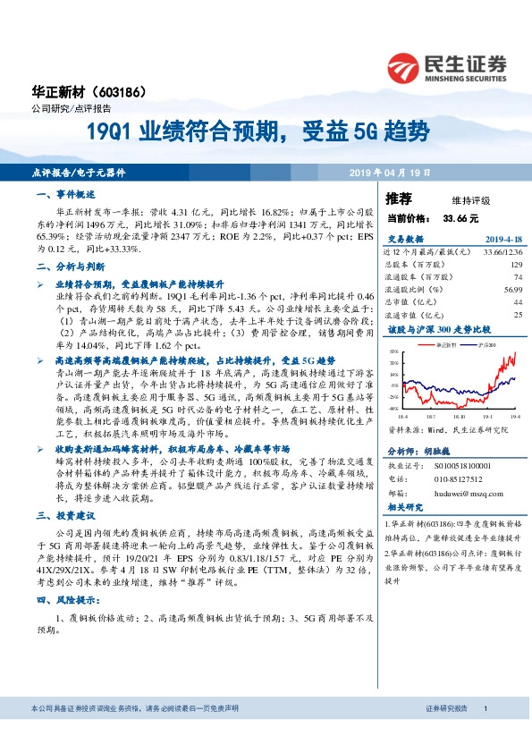 19Q1业绩符合预期，受益5G趋势