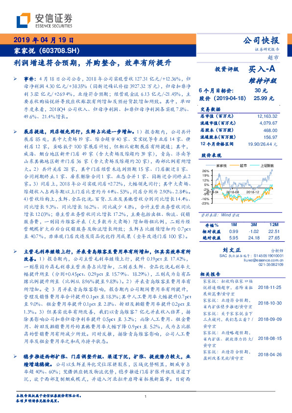 利润增速符合预期，并购整合，效率有所提升
