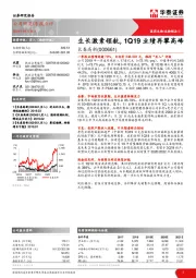 生长激素领航，1Q19业绩再攀高峰