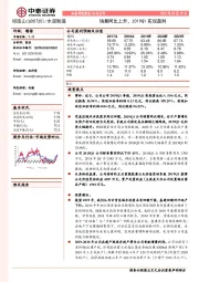 销量同比上升，2019Q1实现盈利