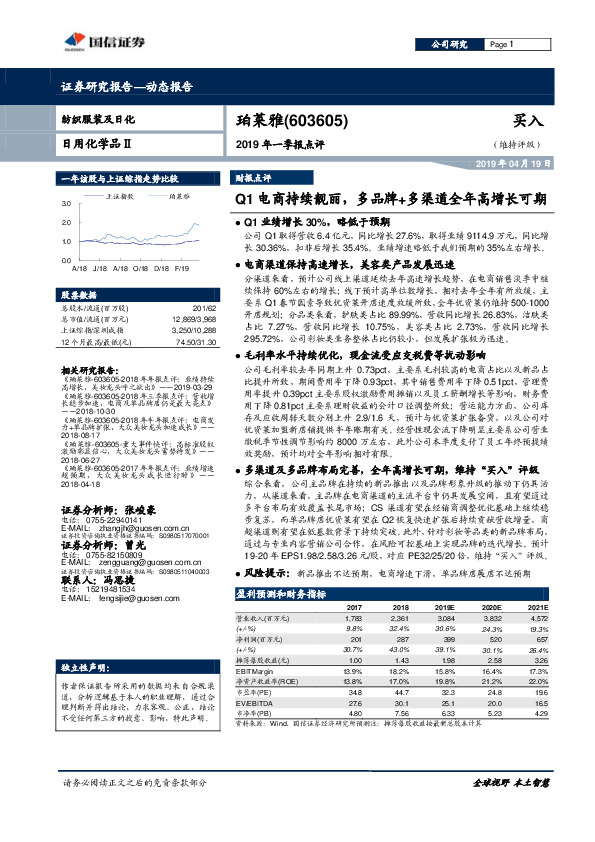 2019年一季报点评：Q1电商持续靓丽，多品牌+多渠道全年高增长可期