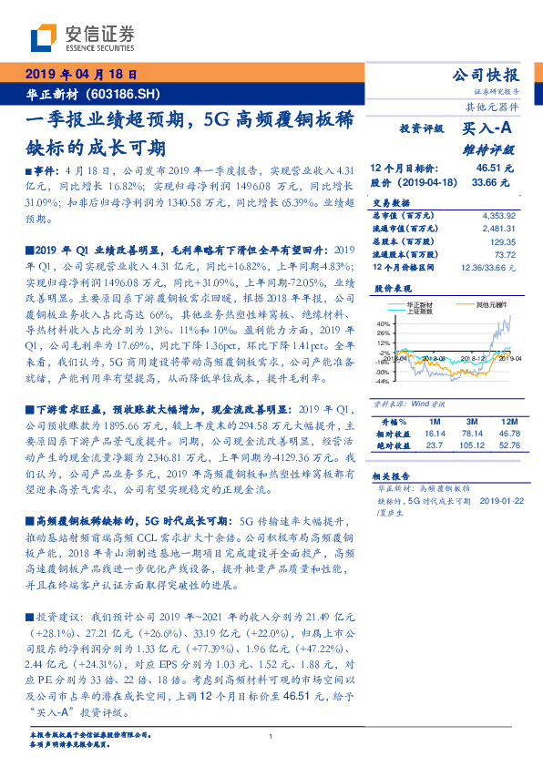 一季报业绩超预期，5G高频覆铜板稀缺标的成长可期