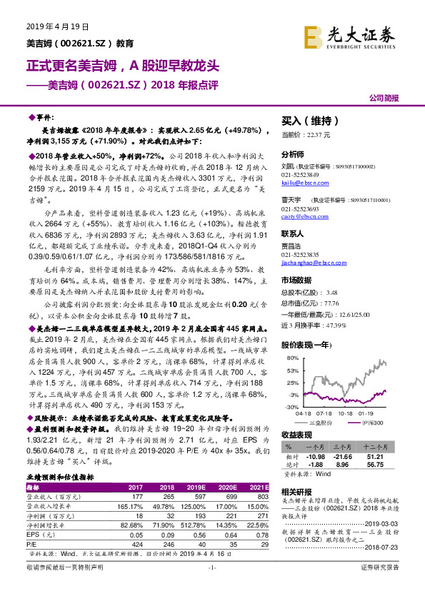 2018年报点评：正式更名美吉姆，A股迎早教龙头
