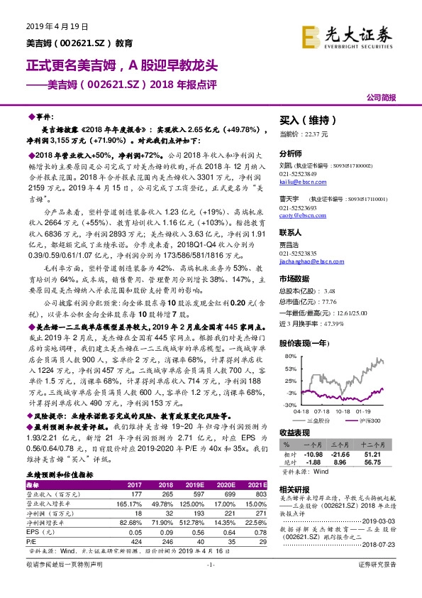 2018年报点评：正式更名美吉姆，A股迎早教龙头
