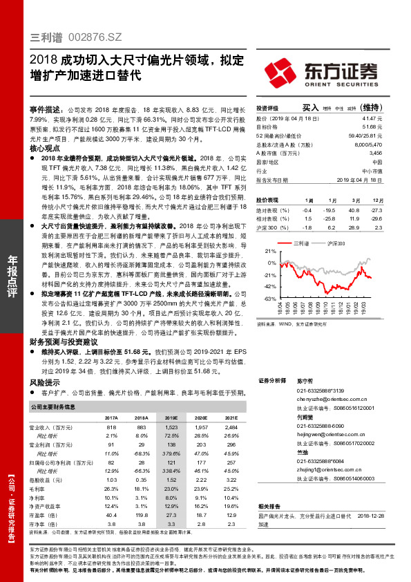 2018成功切入大尺寸偏光片领域，拟定增扩产加速进口替代