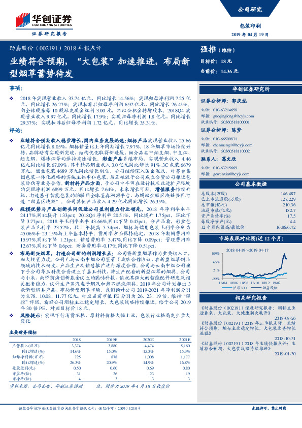 2018年报点评：业绩符合预期 “大包装”加速推进，布局新型烟草蓄势待发