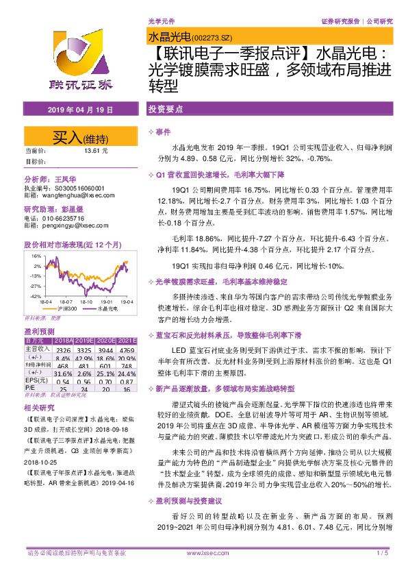 【联讯电子一季报点评】水晶光电：光学镀膜需求旺盛，多领域布局推进转型