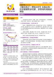 【联讯电子一季报点评】水晶光电:光学镀膜需求旺盛,多领域布局推进转型