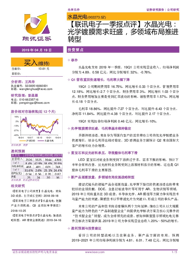 【联讯电子一季报点评】水晶光电：光学镀膜需求旺盛，多领域布局推进转型