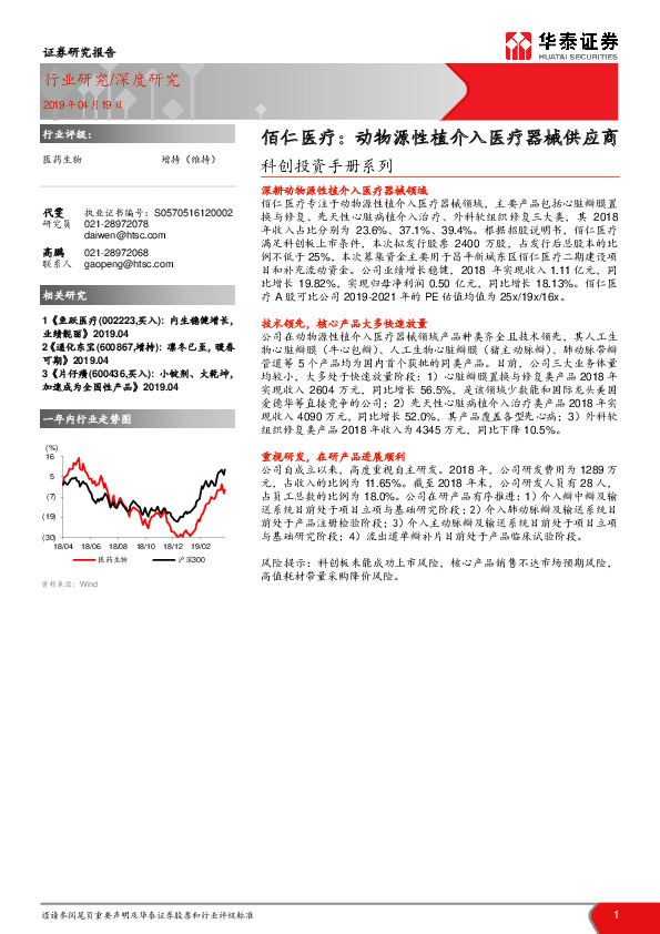 科创投资手册系列：佰仁医疗：动物源性植介入医疗器械供应商