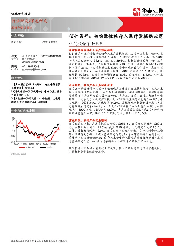 科创投资手册系列：佰仁医疗：动物源性植介入医疗器械供应商