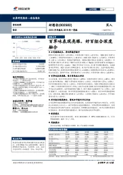 2018年年报及2019年一季报：百草味表现亮眼，好百组合深度融合