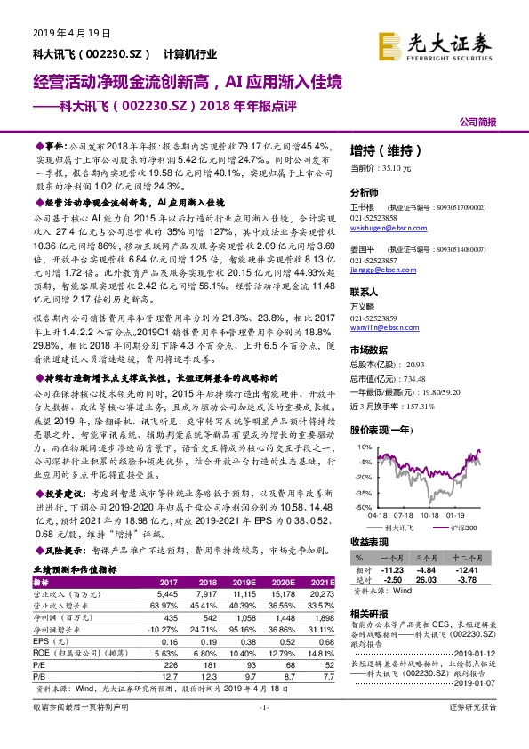 2018年年报点评：经营活动净现金流创新高，AI应用渐入佳境