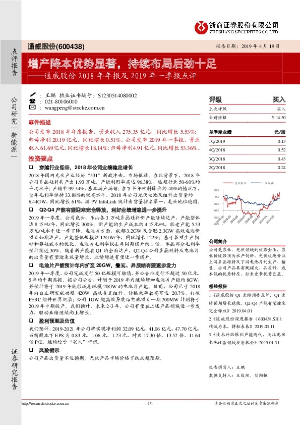 通威股份2018年年报及2019年一季报点评：增产降本优势显著，持续布局后劲十足