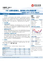 2019年一季报点评：19Q1业绩快速增长，盈利能力环比明显改善