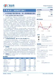 公司渠道扩张有望加速，收入将持续稳定增长
