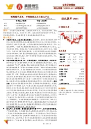 预期稳步兑现, 持续做强主业与做大产业