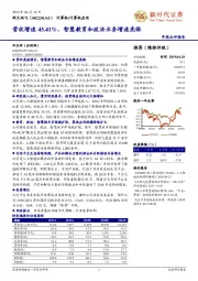 营收增速45.41%，智慧教育和政法业务增速亮眼