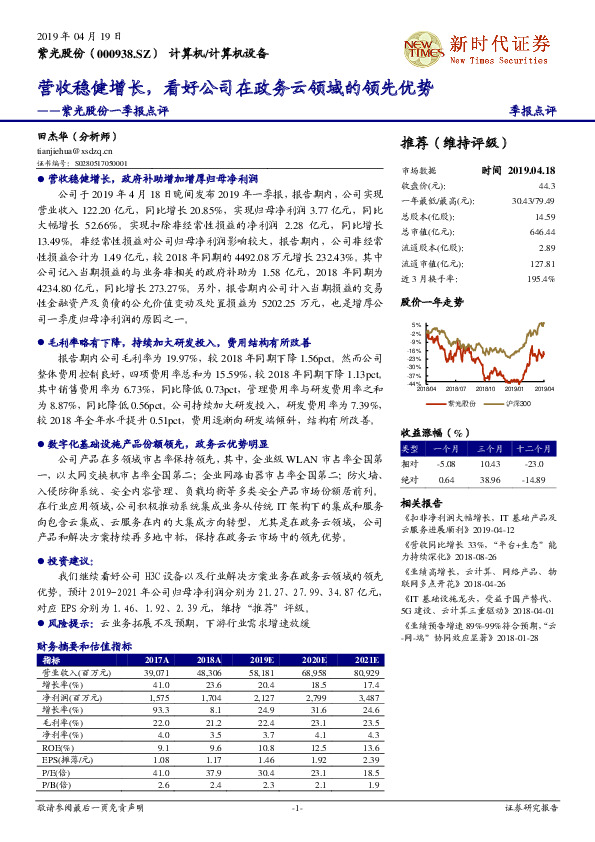 紫光股份一季报点评：营收稳健增长，看好公司在政务云领域的领先优势
