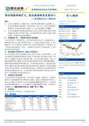益丰药房2019一季报点评:营收规模持续扩大,股权激励彰显发展信心