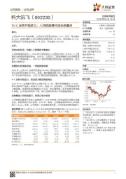 TO C业务开始发力,人均效益提升成未来看点