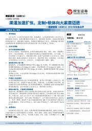2018年年报点评:渠道加速扩张,定制+软体向大家居迈进