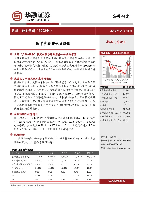 医学诊断整体提供商