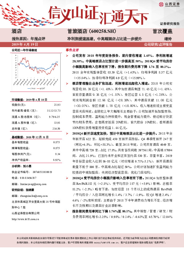净利润提速显著，中高端酒店占比进一步提升