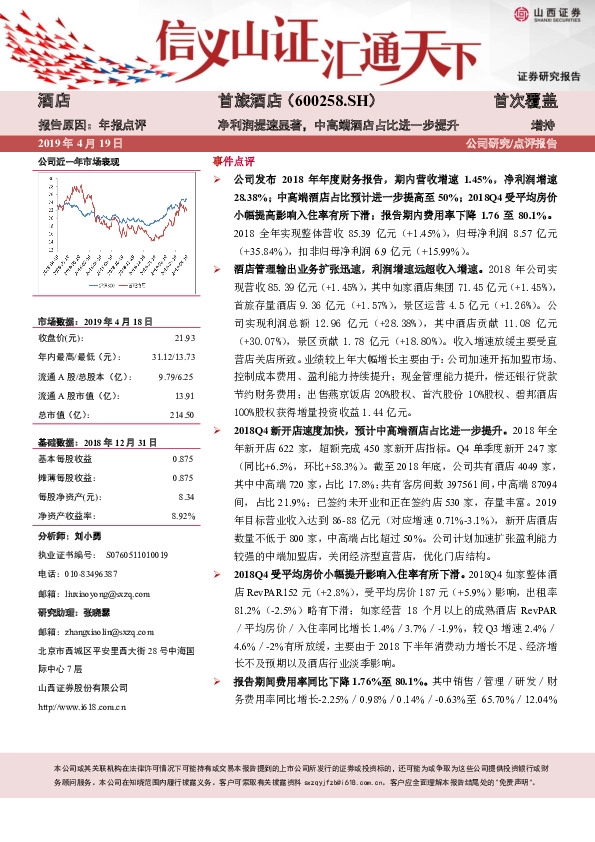 净利润提速显著，中高端酒店占比进一步提升