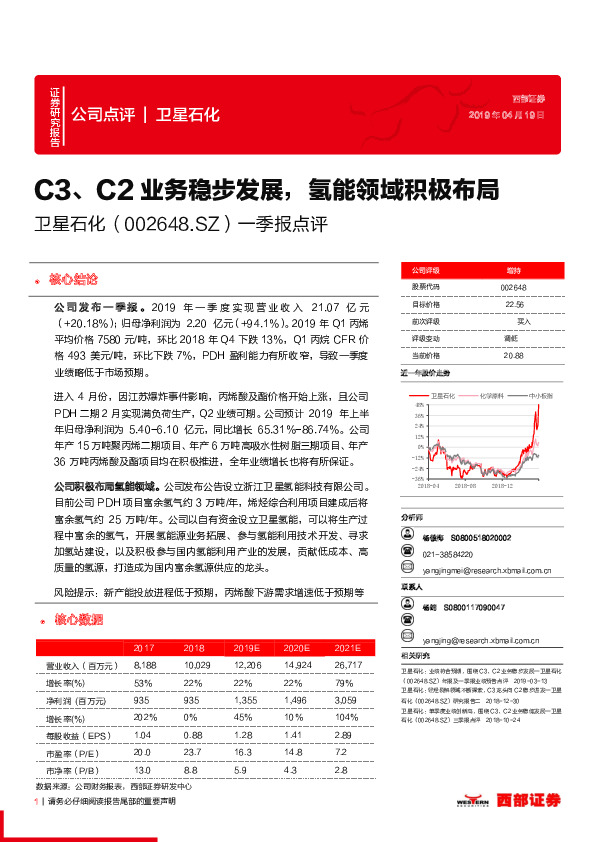 一季报点评：C3、C2业务稳步发展，氢能领域积极布局