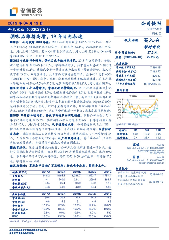 调味品维持高增，19年目标加速