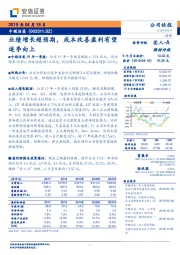 业绩增长超预期，成本改善盈利有望逐季向上