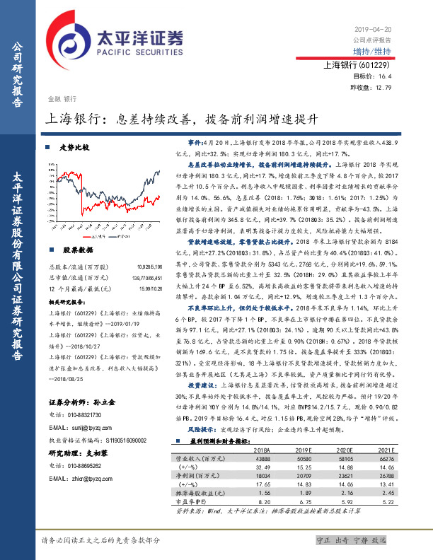 上海银行：息差持续改善，拨备前利润增速提升
