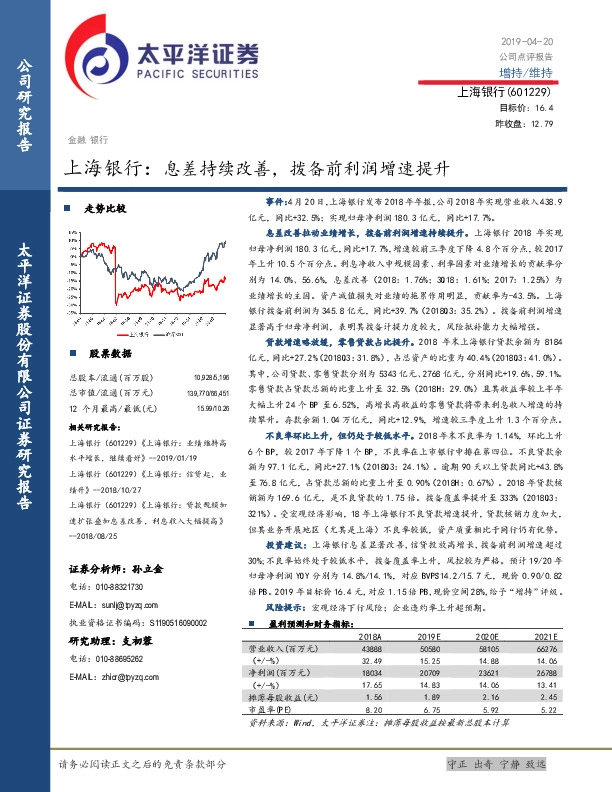 上海银行：息差持续改善，拨备前利润增速提升