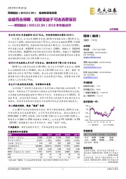 2018年年报点评：业绩符合预期，有望受益于可选消费复苏