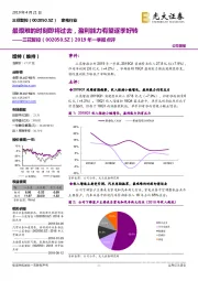 2019年一季报点评:最艰难的时刻即将过去,盈利能力有望逐季好转