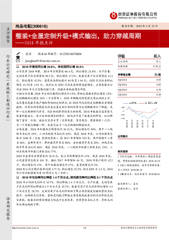 2018年报点评：整装+全屋定制升级+模式输出，助力穿越周期