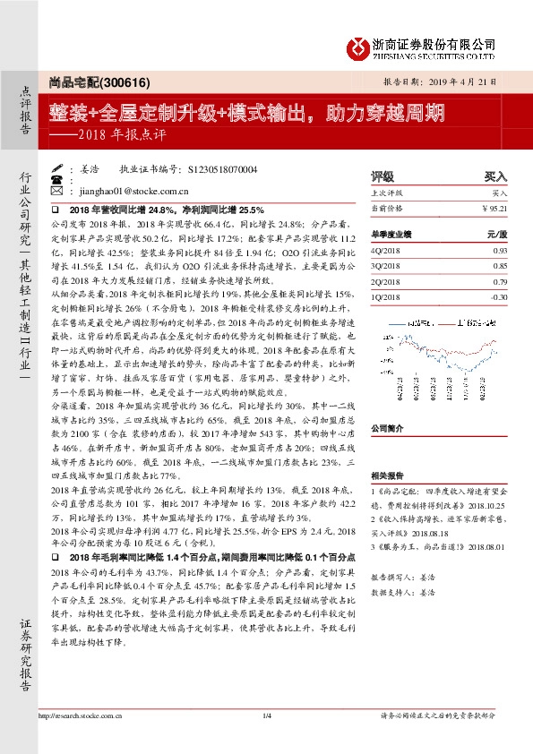 2018年报点评：整装+全屋定制升级+模式输出，助力穿越周期