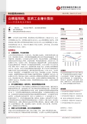 华东医药点评报告：业绩超预期，医药工业增长强劲