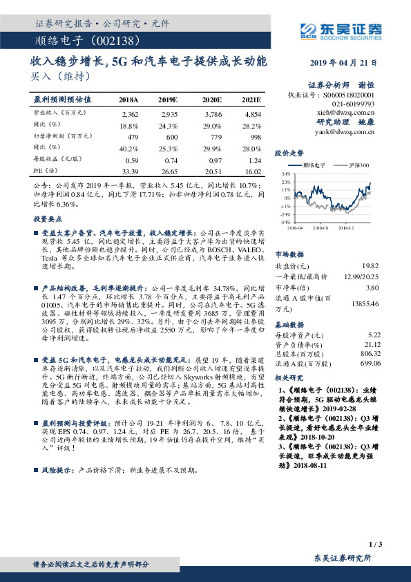 收入稳步增长，5G和汽车电子提供成长动能