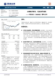 事件点评：业绩稳步增长，受益海军建设