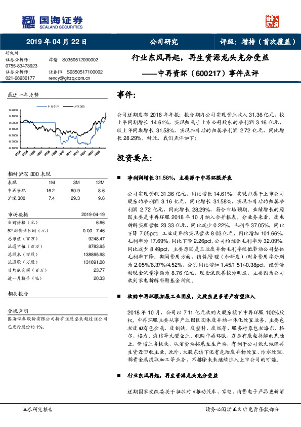 事件点评：行业东风再起，再生资源龙头充分受益