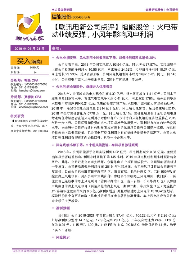 【联讯电新公司点评】福能股份：火电带动业绩反弹，小风年影响风电利润